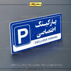 پلاک پارکینگ 17 - Image 60